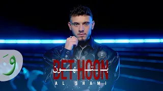 Al Shami Bethoon Official Music Video 2025 الشامي بتهون  Al Shami Bethoon Official Music Video 2025 الشامي بتهون