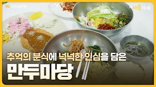 [KB마음가게] 추억의 분식에 넉넉한 인심을 담은 '만두마당'