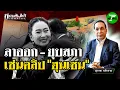 Download Lagu ลาออก-ยุบสภา เซ่นคลิป ฮุนเซน : ขีดเส้นใต้เมืองไทย | 19 มิ.ย. 68 | ข่าวเที่ยงไทยรัฐ