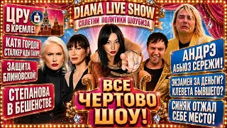 ЦРУ В КРЕМЛЕ! ГОРДОН СТАЛКЕР ГАЛИЧ? БЛИНОВСКАЯ КУЛЬТ КАТЬКИ! АНДРЭ АБЬЮЗ СЕРЁЖИ? СИНЯК ОТЖАЛ МЕСТО!