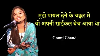 Download MUJHE PAYAL DENE KE CHAKKAR MEIN | GOONJ CHAND | POETRY MP3