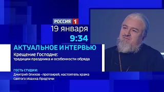 «Актуальное интервью» — Крещение Господне: традиции праздника и особенности обряда