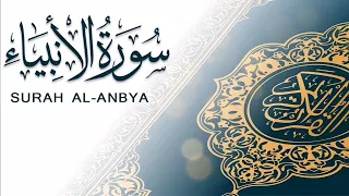 سورة الانبياء للقارئ الشيخ عبدالعزيز الراجحي دندنها