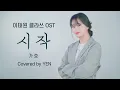 Download Lagu [옌커버/YEN COVER] 가호-시작 (이태원 클라쓰 OST) Covered by YEN | 가오 잡는 옌😎