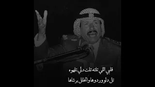 قلبي اللي تلته تلت دلي تلهوه خلف بن هذال شعر وطرب 