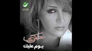                    ذكرى   ياليالي دندنها