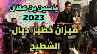 ميزان خطير ياسن بن علال شعبي ديال الشطيح Mizn Khatir Yassin Ban Alall Chaabi Dyal Chtih 