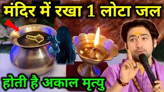 पूजा घर में रखा लोटा पैसे को राख बना देता है ये 3 गलतियां भूल कर भी ना करें लक्ष्मी घर से चली जाती..