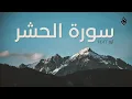 Download Lagu Surah Al-Hashr (سورة الحشر) Ayah 22-24 | Sherif Mustafa | The Sacred Ummah