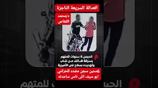 العدالة السريعة د محمد القفاص اكسبلور Viralvideo Shorts 