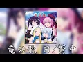 Download Lagu RPG Fudousan ending Ep.6 竜の歌 日/繁中