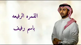 زفات 2025 فؤاد عبدالواحد اجمل زفه زفة القمرة الرفيعه باسم رفيف تنفيذ بالاسماء 0542781637 