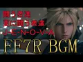 Download Lagu 【FF7R　神曲集】　闘う者達、更に闘う者達、J-E-N-O-V-A