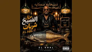 من الفسيخ شربات        الخال          دندنها