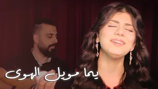 يما مويل الهوى  تراث فلسطيني             دندنها