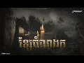 Download Lagu រឿង: ខ្សែចំណងក |សំនៀងក្មេងវត្ត