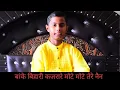 Download Lagu Baake bihari kajrare mote mote tere nain ... by tanmay mishra...