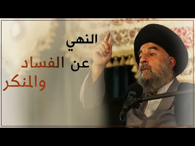 ⁣النهي عن الفساد والمنكر