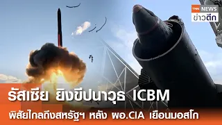 รัสเซีย ยิงขีปนาวุธ ICBM พิสัยไกลถึงสหรัฐฯ หลัง ผอ.CIA เยือนมอสโก | TNN ข่าวดึก | 30 ส.ค. 69
