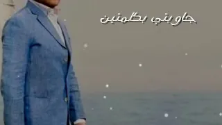 سألتك انتي مين هاني شاكر كآمله بالكلمات 