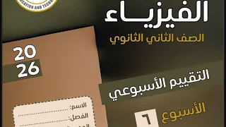 حل الواجب المنزلى والتقييم الأسبوعى السادس فيزياء ثانية ثانوى 2026 فيزياء 