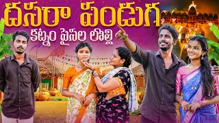 దసరా పండుగ కట్నం పైసల లొల్లి | Dusshera village comedy | Dusshera alludu village comedy