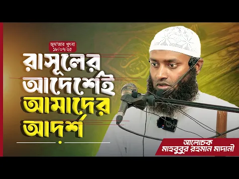 রাসূলের আদের্শেই আমাদের আদর্শ