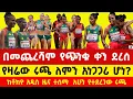 Download Lagu world Athletics Championships 2025 women's 5000m final news | የሴቶች 5000 ሜትር ሩጫ ትንቅንቅ | gudaf tsegay