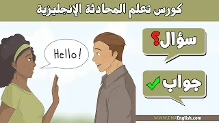 اهم 100 سؤال وجواب في اللغة الانجليزية Learn English Through Questions And Answers 