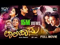 Lagu Laali Haadu – ಲಾಲಿ ಹಾಡು | Kannada Full HD Movie | Darshan | Abhirami | Ruthika | Umashree | H Vasu