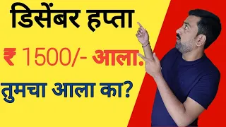 लाडकी बहीण डिसेंबर २०२५ चा हप्ता खात्यावर येण्यास सुरवात.