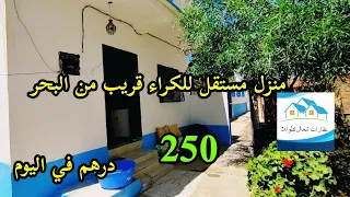 منزل مستقل للكراء قريب من البحر     درهم في اليوم            دندنها