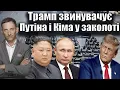 Download Lagu Трамп звинувачує Путіна і Кіма у заколоті проти Америки | Віталій Портников