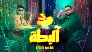 كليب البطة تيم عمده El Bata Music Video Team Omda 