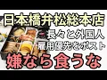日本橋弁松総本店　日本人より外国人雇用優先を長々ポスト　移民政策に加担と炎上　