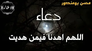 دعاء  اللهم اهدنا فيمن هديت  للقارئ محسن بومنصور    دندنها