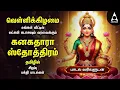 Lagu Friday Most Powerful Kanakadhara Stothram In Tamil | LYRICS VIDEO