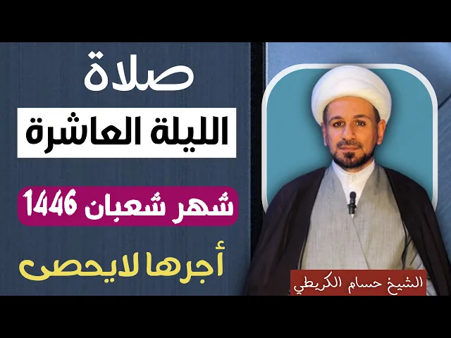⁣صلاة ( الليلة العاشرة ) من شهر شعبان 1446 // لايفوتكم أجرها العظيم