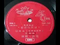 1970年  香港电影「爱情的代价 - 插曲」专辑   (3首)