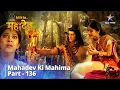 Download Lagu देवों के देव...महादेव | Mahadev Ka Krodh || Mahadev Ki Mahima Part 136 || Devon Ke Dev... Mahadev