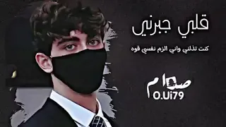 احلى اغنيه اغنيه خلف الله على قلبي ما يخليني اعوفك      دندنها