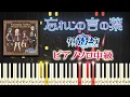 Download Lagu 【楽譜あり】忘れじの言の葉/未来古代楽団 feat. 安次嶺希和子（ピアノソロ中級）『グリムノーツ』より【ピアノアレンジ楽譜】