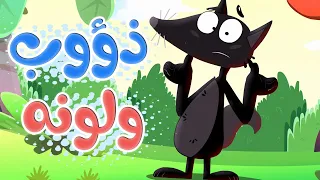 قناة أسرتنا أغنية الذئب لم تعجية ألوانه 