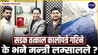 सिंहदरबार पुगेर धमलाले पूर्वाधार मन्त्रीलाई बुझाए कडा ज्ञापनपत्र, मन्त्रीको एक्शन अब कालो पत्र