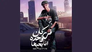 كان في واحده انا بحبها لابس شوكسايه والطقم حكايه 