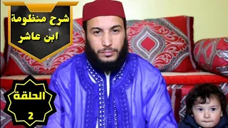شرح منظومة ابن عاشر الحكم العقلي وأقسامه الحلقة الثانية 