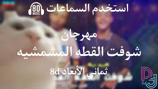 مهرجان شوفت القطة المشمشيه 8d ثماني الأبعاد 