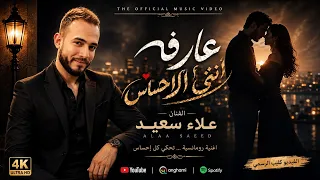 علاء سعيد عارفه انتي الإحساس                                                                    دندنها