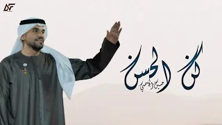 زفات      زفة كن الحسن   حسين الجسمي   زفة الكوشه حصري دندنها