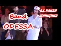 Lagu 👼 🎸 Band ODESSA ~ Ах, КАКАЯ ЖЕНЩИНА 🕺💃 ℒℴѵℯ  𝐅𝐎𝐑 𝐑𝐄𝐋𝐀𝐗  𝓢 𝓾 𝓹 𝒆 𝓻 👉  @MobyLife